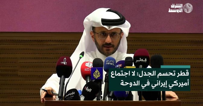 قطر تحسم الجدل: لا اجتماع أميركي إيراني في الدوحة