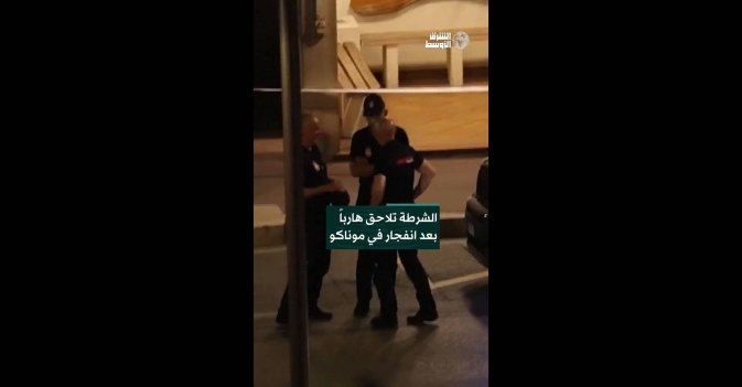الشرطة تلاحق هارباً بعد انفجار في موناكو