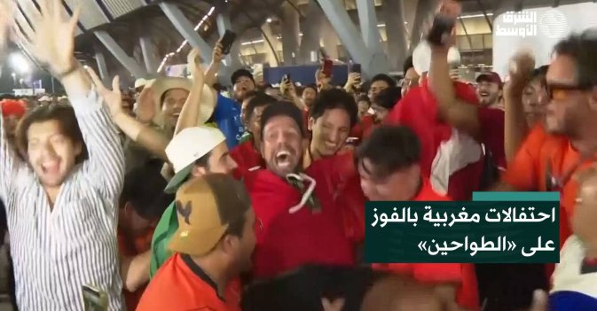 احتفالات مغربية بالفوز على «الطواحين»