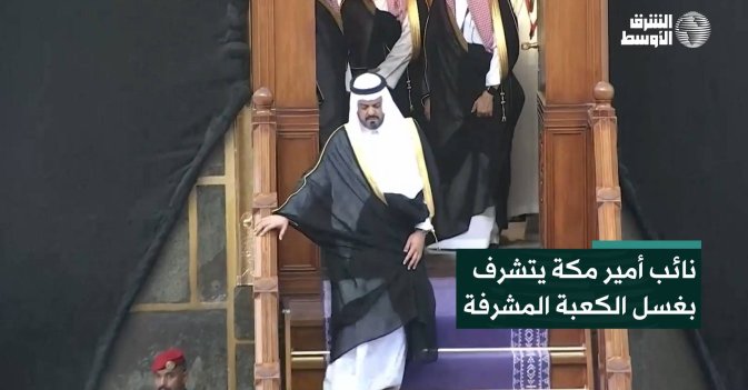 نائب أمير مكة يتشرف بغسل الكعبة المشرفة