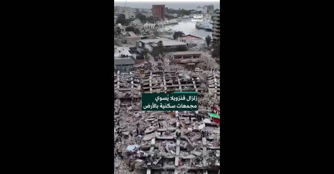 زلزال فنزويلا يُسوي مجمعات سكنية بالأرض