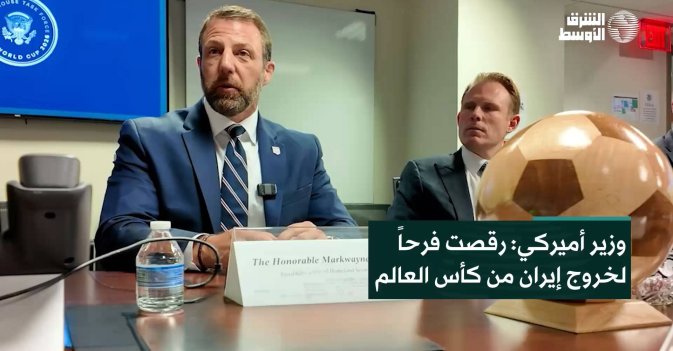 وزير أميركي: رقصت فرحاً لخروج إيران من كأس العالم