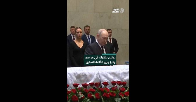 بوتين يشارك في مراسم وداع وزير دفاعه السابق