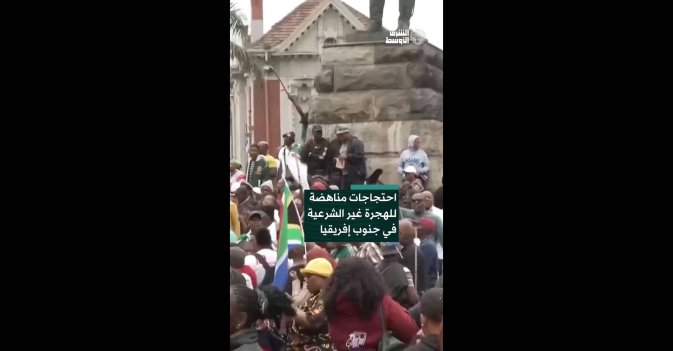 احتجاجات مناهضة للهجرة غير الشرعية في جنوب إفريقيا