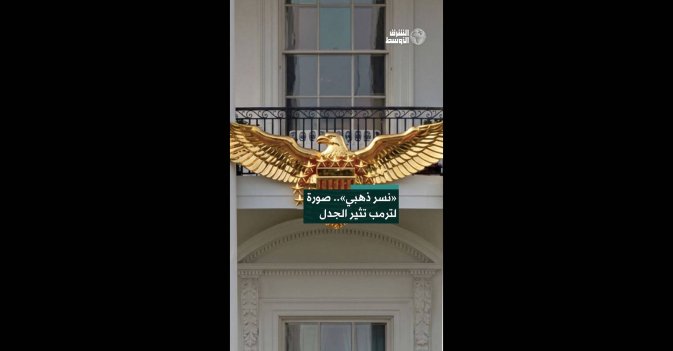 «نسر ذهبي».. صورة لترمب تثير الجدل
