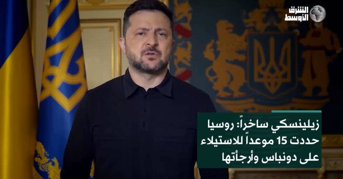 زيلينسكي ساخراً: روسيا حددت 15 موعداً للاستيلاء على دونباس وأرجأتها