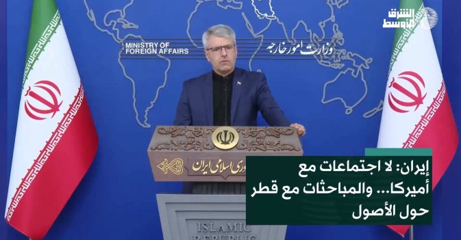إيران: لا اجتماعات مع أميركا... والمباحثات مع قطر حول الأصول