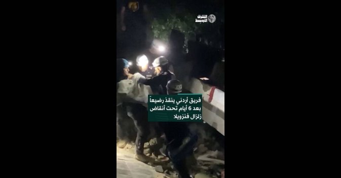 فريق أردني ينقذ رضيعاً بعد 6 أيام تحت أنقاض زلزال فنزويلا