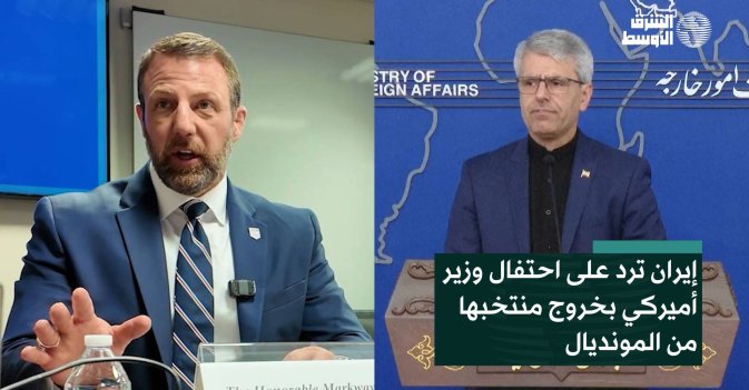 إيران ترد على احتفال وزير أميركي بخروج منتخبها من المونديال