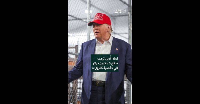 لماذا أُدين ترمب بدفع 5 ملايين دولار في «قضية كارول»؟