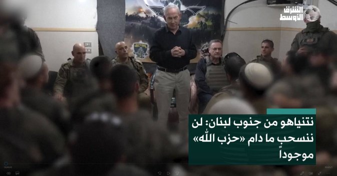 نتنياهو من جنوب لبنان: لن ننسحب ما دام «حزب الله» موجوداً