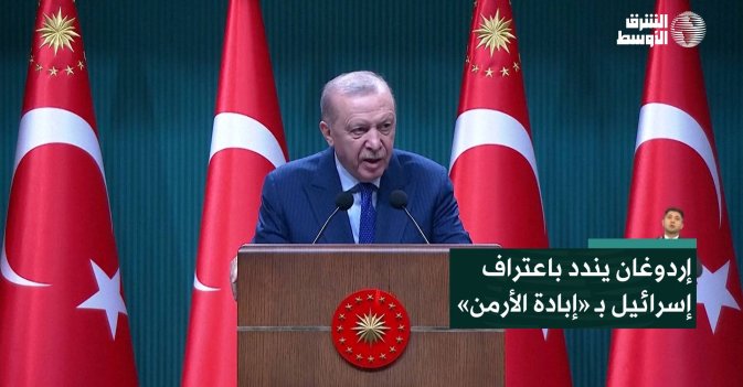 إردوغان يندد باعتراف إسرائيل بـ «إبادة الأرمن»
