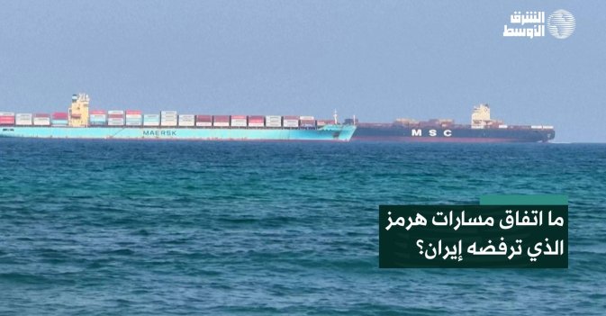ما اتفاق مسارات هرمز الذي ترفضه إيران؟