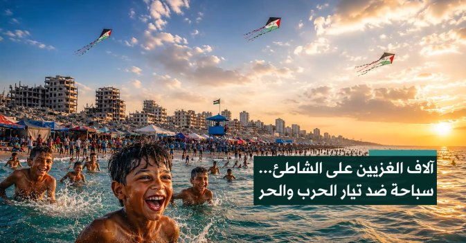 آلاف الغزيين على الشاطئ... سباحة ضد تيار الحرب والحر