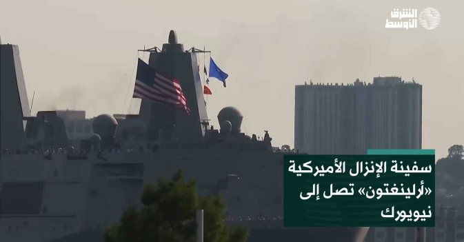 سفينة الإنزال الأميركية «أرلينغتون» تصل إلى نيويورك