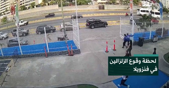 لحظة وقوع الزلزالين في فنزويلا