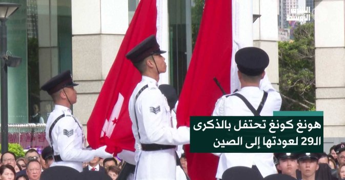 هونغ كونغ تحتفل بالذكرى الـ29 لعودتها إلى الصين