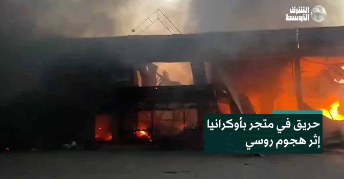 حريق في متجر بأوكرانيا إثر هجوم روسي