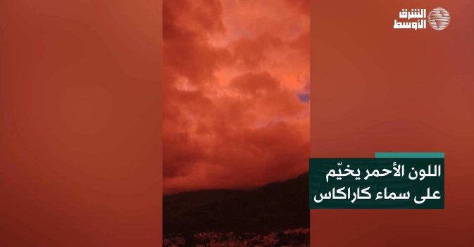 اللون الأحمر يخيّم على سماء كاراكاس