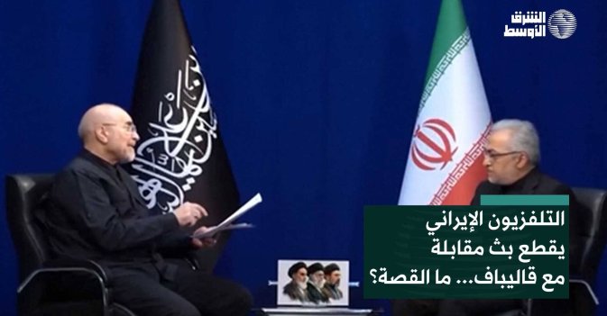 التلفزيون الإيراني يقطع بث مقابلة مع قاليباف... ما القصة؟
