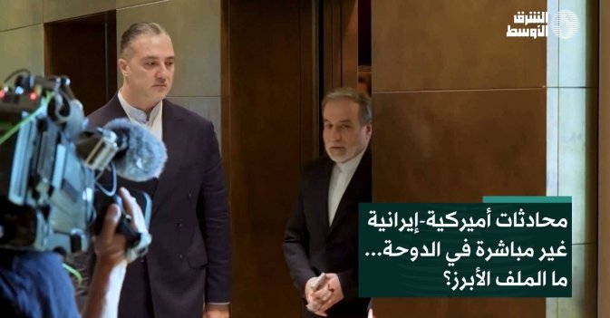 محادثات أميركية-إيرانية غير مباشرة في الدوحة... ما الملف الأبرز؟