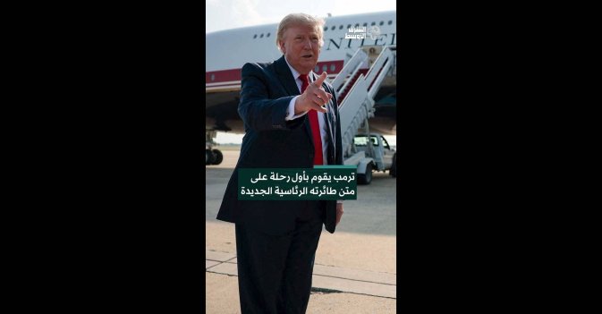 ترمب يقوم بأول رحلة على متن طائرته الرئاسية الجديدة