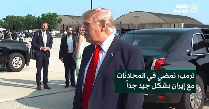 ترمب: نمضي في المحادثات مع إيران بشكل جيد جداً