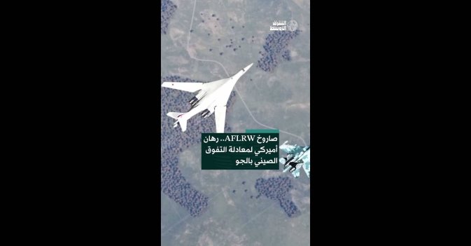 صاروخ AFLRW.. رهان أميركي لمعادلة التفوق الصيني بالجو