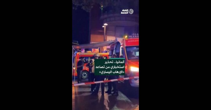 ألمانيا.. تحذير استخباري من تصاعد «الإرهاب اليساري»