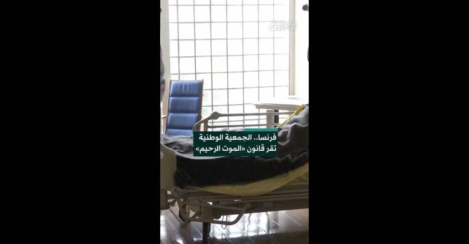 فرنسا.. الجمعية الوطنية تقر قانون «الموت الرحيم»