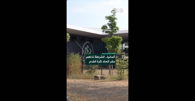 ألمانيا.. الشرطة تداهم مقراتحاد كرة القدم 