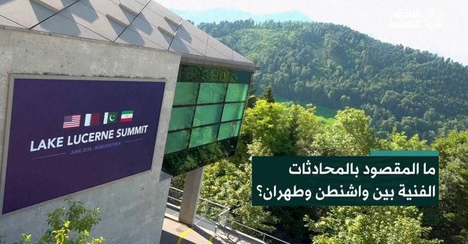 ما المقصود بالمحادثات الفنية بين واشنطن وطهران؟