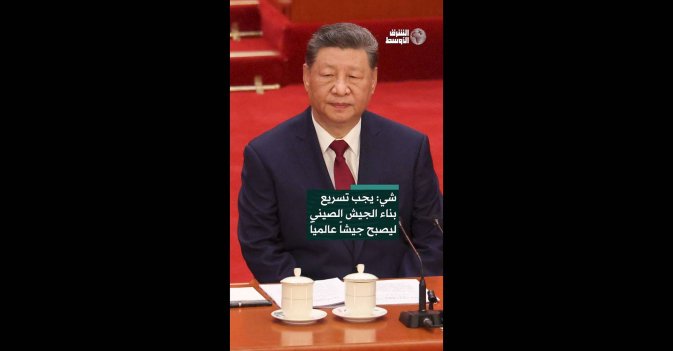 شي: يجب تسريع بناء الجيش الصيني ليصبح جيشاً عالمياً  