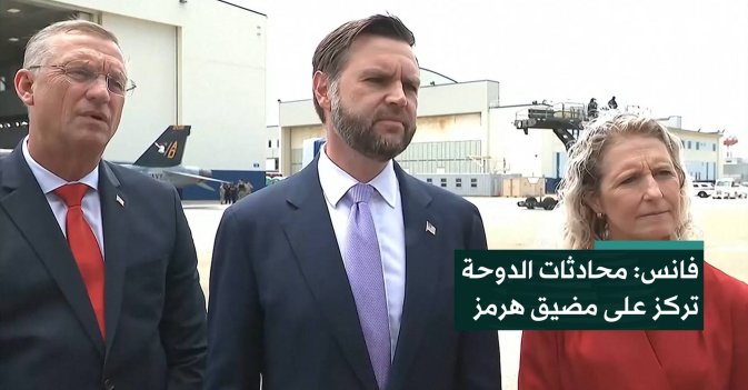 فانس: محادثات الدوحة تركز على مضيق هرمز