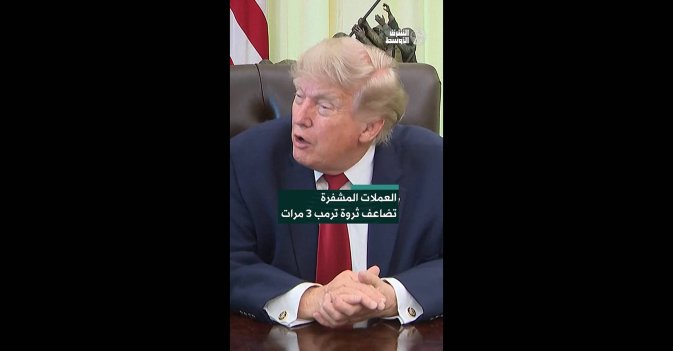 العملات المشفرة تضاعف ثروة ترمب 3 مرات  