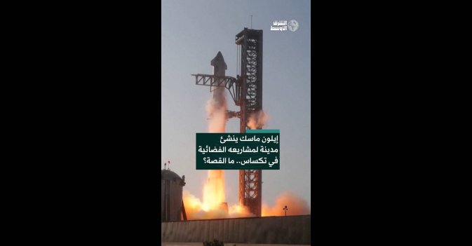 إيلون ماسك ينشئ مدينة لمشاريعه الفضائية في تكساس.. ما القصة؟