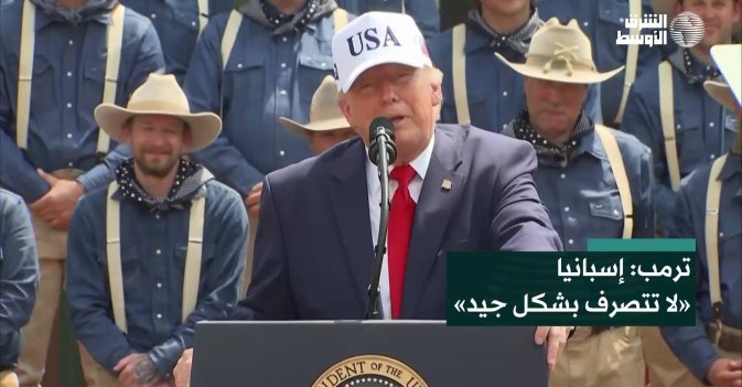 ترمب: إسبانيا «لا تتصرف بشكل جيد»