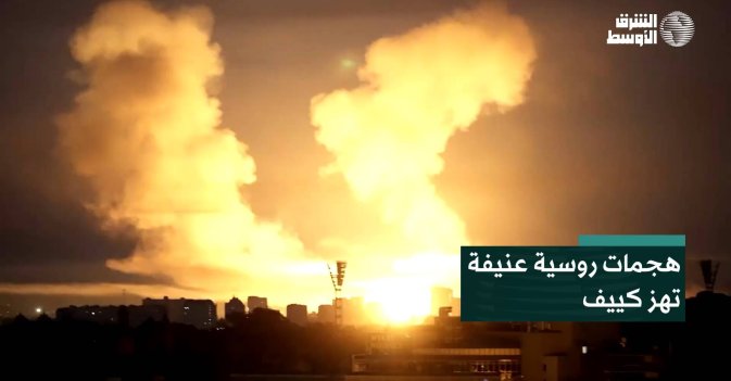 هجمات روسية عنيفة تهز كييف