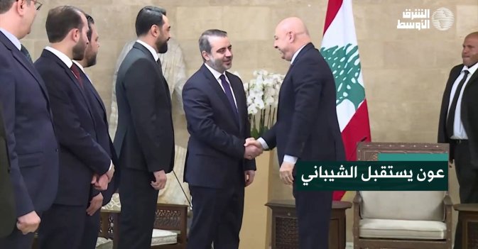 عون يستقبل الشيباني