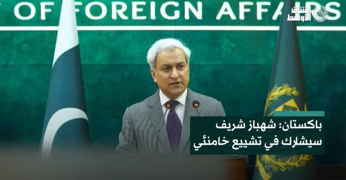 باكستان: شهباز شريف سيشارك في تشييع خامنئي