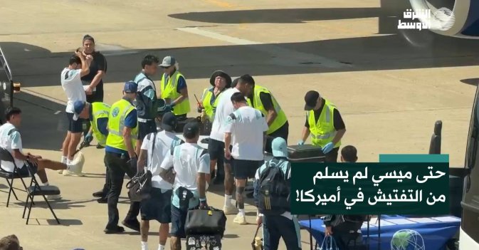 حتى ميسي لم يسلم من التفتيش في أميركا!