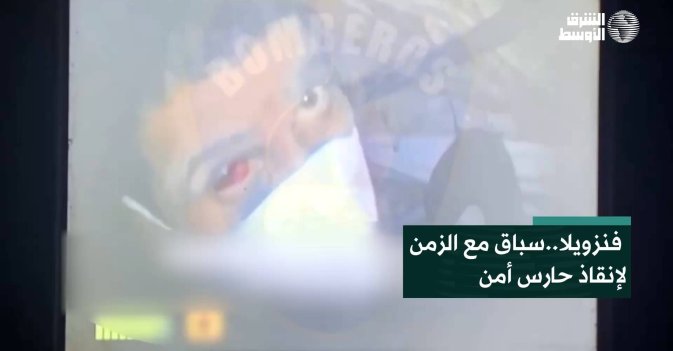فنزويلا..سباق مع الزمن لإنقاذ حارس أمن
