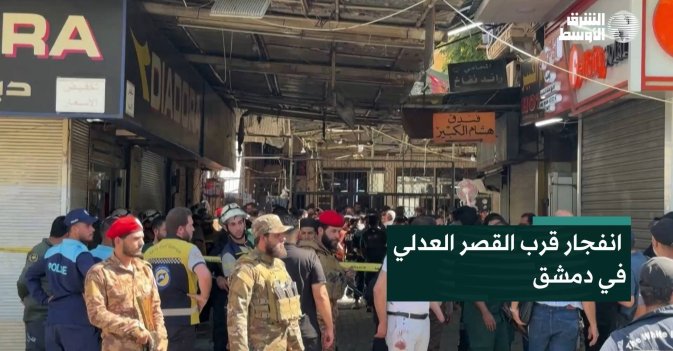 انفجار قرب القصر العدلي في دمشق