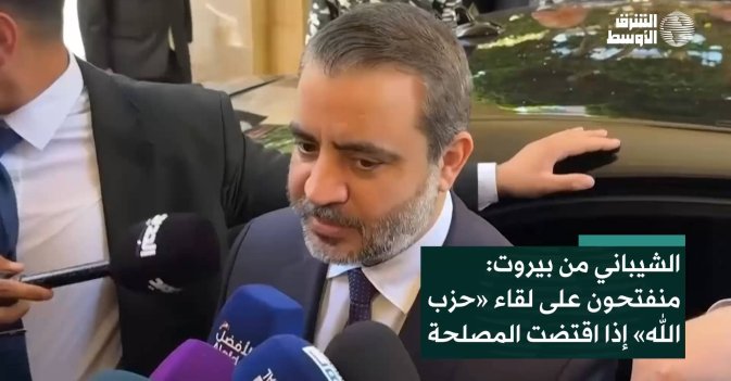 الشيباني من بيروت: منفتحون على لقاء «حزب الله» إذا اقتضت المصلحة