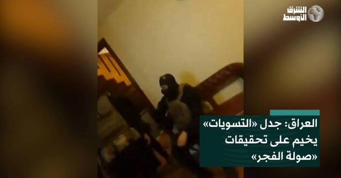 العراق: جدل «التسويات» يخيم على تحقيقات «صولة الفجر»