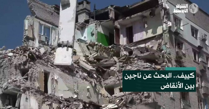كييف.. البحث عن ناجين بين الأنقاض