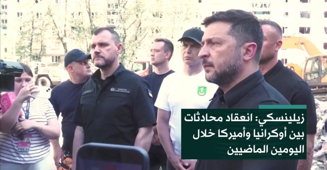 زيلينسكي: انعقاد محادثات بين أوكرانيا وأميركا خلال اليومين الماضيين
