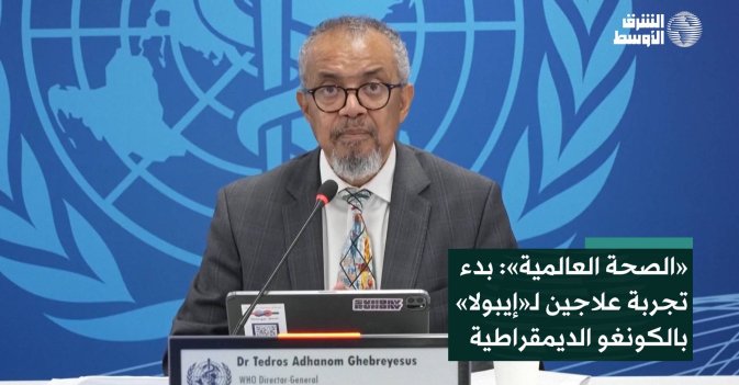 «الصحة العالمية»: بدء تجربة علاجين لـ«إيبولا» بالكونغو الديمقراطية