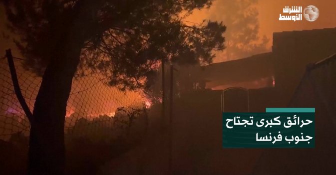 حرائق كبرى تجتاح جنوب فرنسا