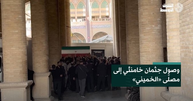 وصول جثمان خامنئي إلى مصلّى «الخميني»